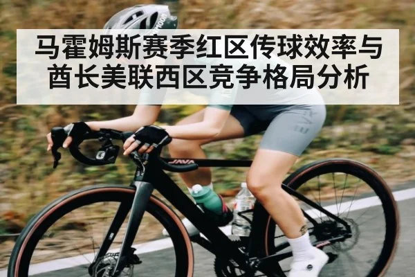 马霍姆斯赛季红区传球效率与酋长美联西区竞争格局分析 | kaiyun